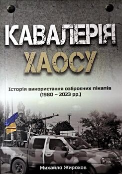 Кавалерія хаосу. Історія використання озброєних пікапів (1980 - 2023 рр.)