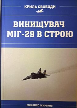 Винищувач МІГ-29 в строю