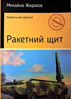 Ракетний щит. 2-ге видання