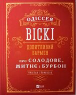 Одіссея віскі. Допитливий бармен про солодове, житнє і бурбон