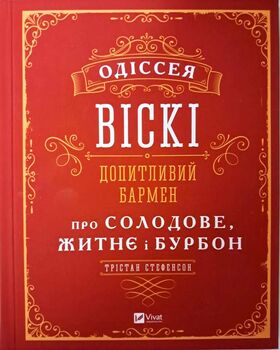 Одіссея віскі. Допитливий бармен про солодове, житнє і бурбон