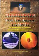 Знищення російських танків. Посібник військовослужбовцю