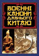 Воєнні канони давнього Китаю