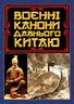 Воєнні канони давнього Китаю