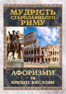 Мудрість Стародавнього Риму. Афоризми та крилаті вислови