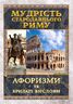 Мудрість Стародавнього Риму. Афоризми та крилаті вислови