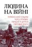 Людина на війні: український соціум через призму Першої та Другої світових воєн