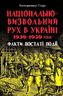 Національно-визвольний рух в Україні 1930-1950 років: факти, постаті, події.