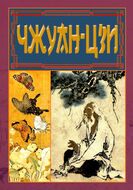 Чжуан-цзи. Ле-цзи