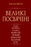 Великі посвячені. Нарис езотерики релігій