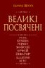 Великі посвячені. Нарис езотерики релігій