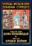 Китайське мистецтво війни. Пізнання стратегії. Чжуґе Лян. Шлях полководця. Лю Цзі. Уроки війни