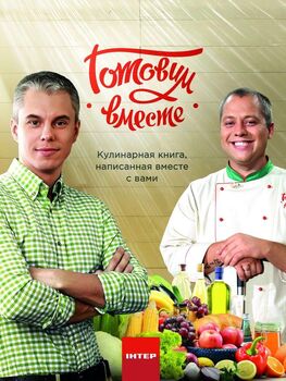 Готовим вместе. Кулинарная книга, написанная вместе с Вами