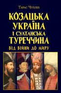 Козацька Україна і султанська Туреччина: від війни до миру