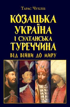 Козацька Україна і султанська Туреччина: від війни до миру