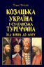 Козацька Україна і султанська Туреччина: від війни до миру