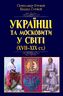 Українці та московити у світі (XVII–XIX ст.)