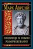 Наодинці із собою. Розмірковування