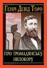 Про громадянську непокору