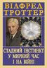 Стадний інстинкт у мирний час і на війні