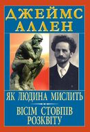 Як людина мислить. Вісім стовпів розквіту