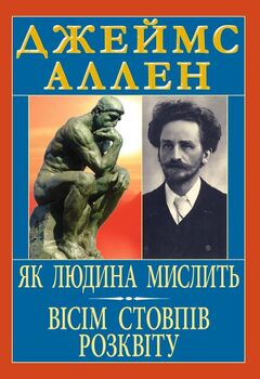 Як людина мислить. Вісім стовпів розквіту