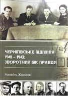 Чернігівське підпілля, 1941 -1943 рр.: зворотний бік правди