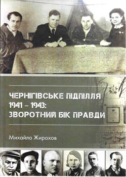 Чернігівське підпілля, 1941 -1943 рр.: зворотний бік правди