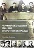 Чернігівське підпілля, 1941 -1943 рр.: зворотний бік правди