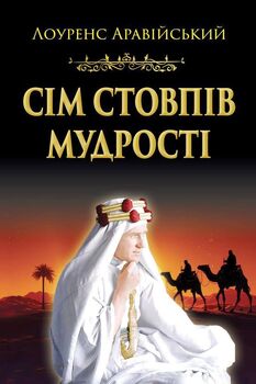 Сім стовпів мудрості