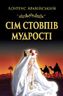 Сім стовпів мудрості