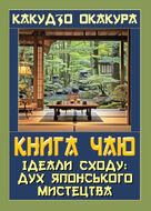 Книга чаю. Ідеали Сходу: дух японського мистецтва