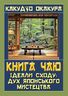 Книга чаю. Ідеали Сходу: дух японського мистецтва
