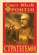 Стратегеми (Воєнні хитрощі)
