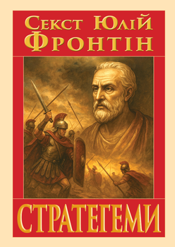 Стратегеми (Воєнні хитрощі)