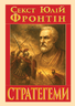 Стратегеми (Воєнні хитрощі)