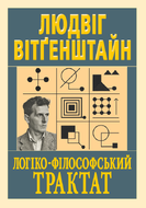 Логіко-філософський трактат