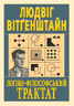 Логіко-філософський трактат