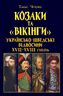 Козаки та «вікінги». Українсько-шведські відносини XVII–XVIII століть