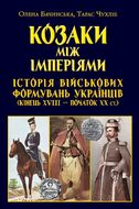 Козаки між імперіями. Історія військових формувань українців (кінець XVIII - початок XX ст.)