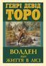 Волден, або Життя в лісі