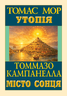 Утопія; Місто Сонця