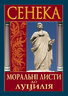 Моральні листи до Луцилія