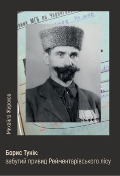 Борис Тунік: забутий привид Рейментарівського лісу