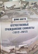 Отечественные гражданские самолеты (1912-2012)