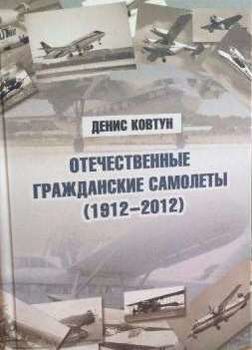 Отечественные гражданские самолеты (1912-2012)
