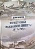 Отечественные гражданские самолеты (1912-2012)