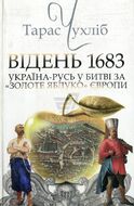 Відень 1683: Україна-Русь у битві за "золоте яблуко" Європи