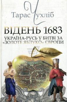Відень 1683: Україна-Русь у битві за "золоте яблуко" Європи