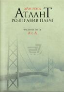 Атлант розправив плечі. Частина третя. А є А